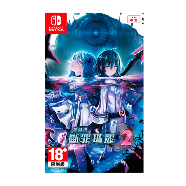 NS 神獄塔 斷罪瑪麗 2  ※ 中文一般版 ※   NS,神獄塔,中文,一般版,斷罪瑪莉,RPG,電擊,PlayStation
