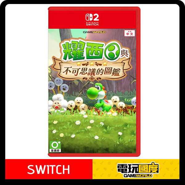 【預購】NS2 耀西與不可思議的圖鑑 / 亞中版 Nintendo Switch NS2,耀西與不可思議的圖鑑,亞中版,Nintendo Switch,耀西,動作,過關,瑪利歐,Switch
