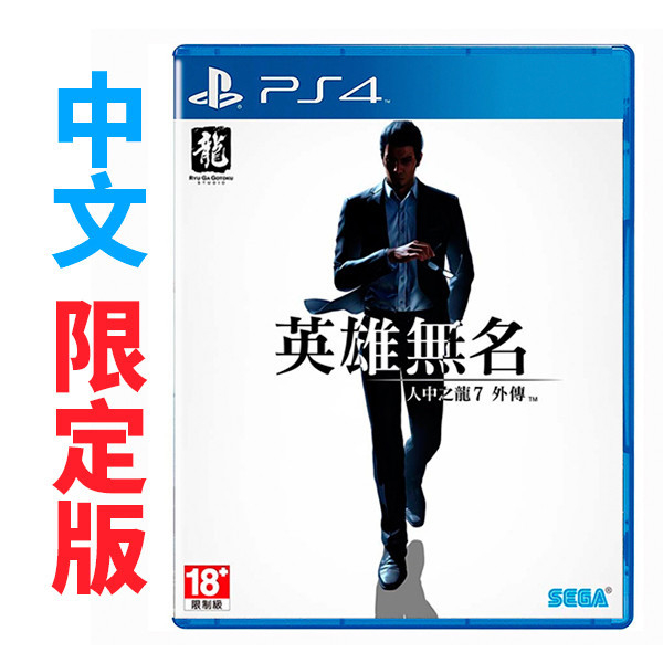 PS4 人中之龍7外傳 英雄無名 / 中文 限定版 PS4,PS5,人中之龍7外傳,英雄無名,中文版,動作,冒險,人中之龍,戰鬥