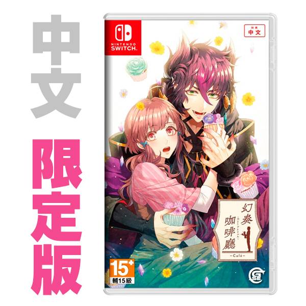 NS 幻奏咖啡廳 Enchante / 亞中 限定版 NS,幻奏咖啡廳,Enchante,養成,戀愛,故事,中文,非人類,GSE,RPG