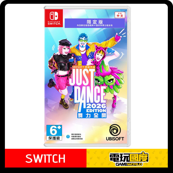 NS 舞力全開2026 / 盒裝序號 中文版 Nintendo Switch NS,舞力全開2026,跳舞,舞蹈,多人,同樂,節奏,音樂JUST DANCE