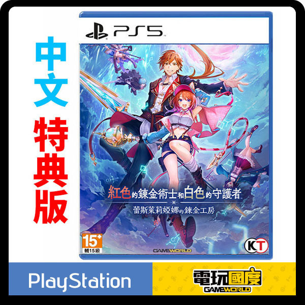 【預購】PS5 紅色的鍊金術士和白色的守護者 ∼蕾斯萊莉婭娜的鍊金工房∼ / 中文特典版 NS,紅色的鍊金術士和白色的守護者,蕾斯萊莉婭娜的鍊金工房,中文版,Nintendo Switch,Switch,角色扮演,RPG