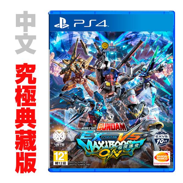 PS4 機動戰士鋼彈 極限 VS. 極限爆發 / 中文 究極典藏版 PS4,鋼彈,機動戰士鋼彈,極限,極限爆發,10周年,中文版,大型機台