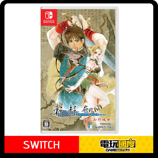 【預購】NS 軒轅劍參 雲和山的彼端 / 日中版 NS,軒轅劍參 雲和山的彼端,日中版,軒轅劍參,角色扮演,RPG,回合制