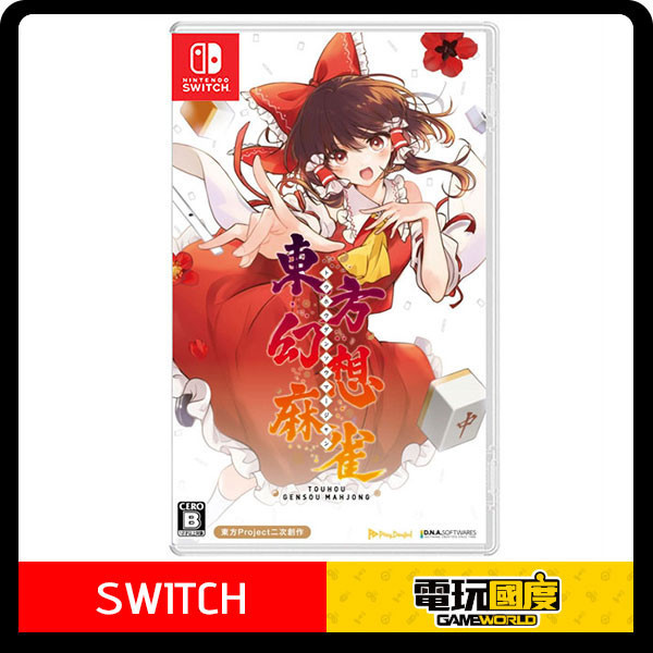 【預購】NS 東方幻想麻雀 / 中日版 Nintendo Switch NS,東方幻想麻雀,中日版,Nintendo Switch,東方幻想,麻將,益智,Switch