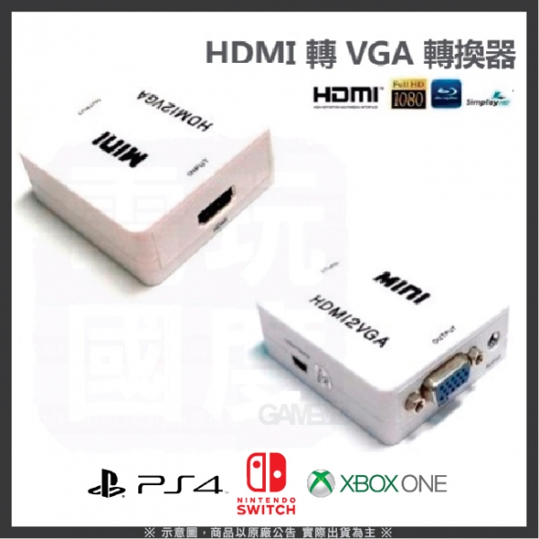 HDMI轉VGA轉換器 / 有聲音輸出孔 / 切換器 1080P 訊號轉換器 / 適用PS4 NS XBOXONE主機 HDMI轉VGA,轉換器,切換器,高清影音,1080P,HDMI輸入,PS4,NS,XBOX ONE,PS3