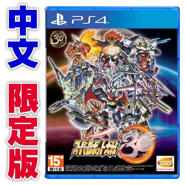 PS4 超級機器人大戰 30 / 中文 限定版 預購,PS4,NS,機器人大戰,超機戰,超級機器人大戰30,中文,