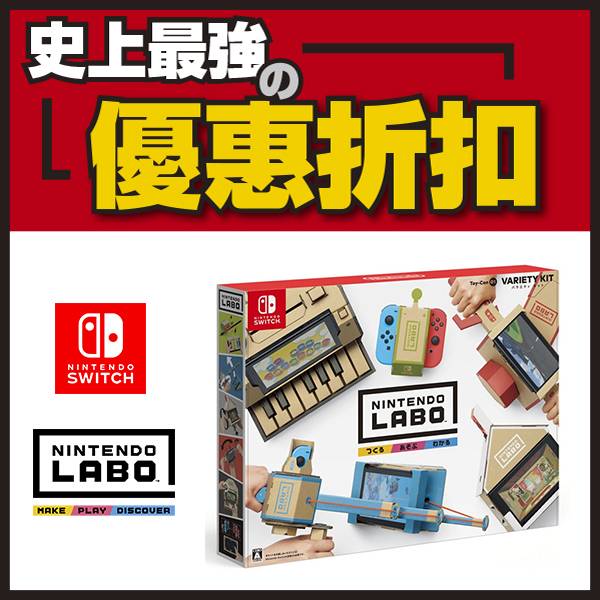 Nintendo LABO 任天堂實驗室 【可更新成中文】 VARIETY KIT Toy-con01 ※ 日文版 ※ Nintendo Switch【最強優惠】 NS,任天堂 LABO,LABO,ROBOT,VARIETY,Toy-con,Nintendo Switch,NINTENDO LABO,NINTENDO,NS LABO