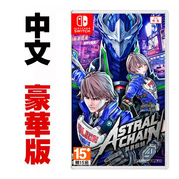 NS 異界鎖鏈  // 豪華版 中文版 // ASTRAL CHAIN // アストラルチェイン 星際鏈鎖 白金工作室,NS,星際鏈鎖,アストラルチェイン,ASTRAL CHAIN,異形生物,近未來,Nintendo,Switch,豪華版,異界鎖鏈