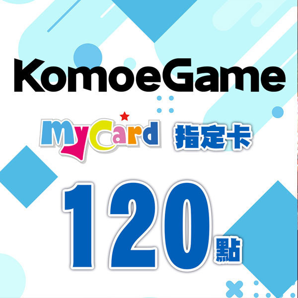 MyCard KOMOE 120點 指定卡 / 數位序號 / 合作經銷商 / 不提供線上取號 MyCard,KOMOE,120點,指定卡,Fate GO,死亡愛麗絲,序號,線上,手遊,智冠