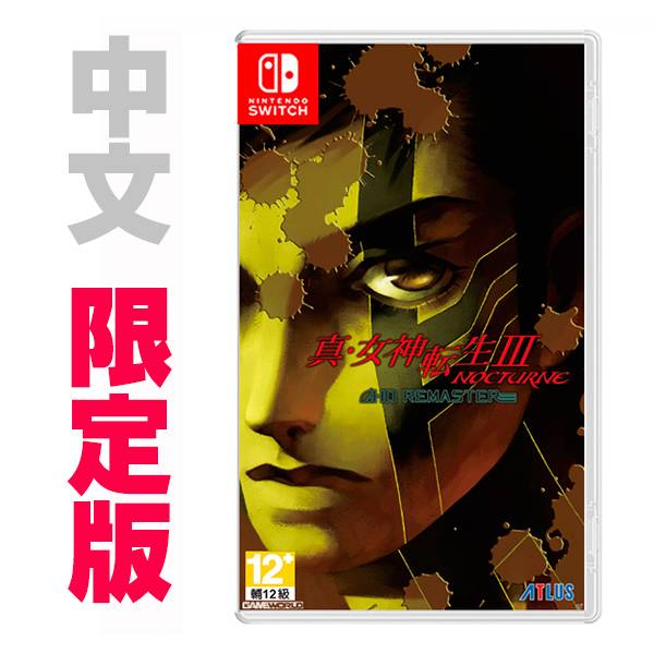 NS 真‧女神轉生 III Nocturne HD Remaster / 中文 限定版 / 現實魔界化BOX NS,PS4,RPG,白金工作室,真女神轉生,HD,移植,中文,PS2