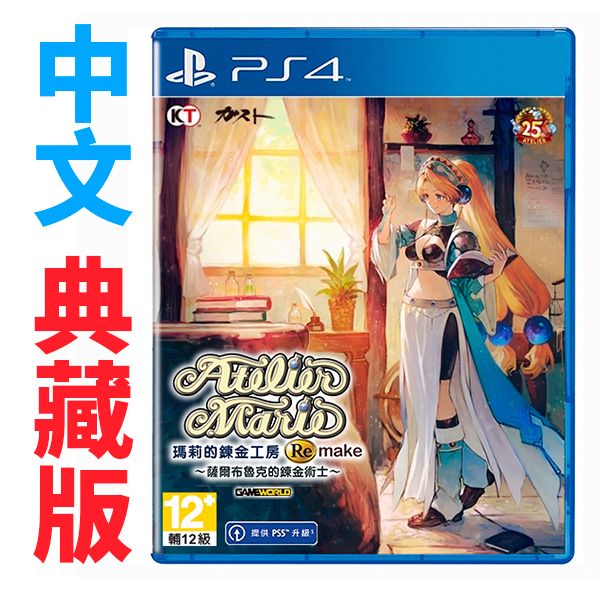 PS4 瑪莉的鍊金工房 Remake ~薩爾布魯克的鍊金術士~ / 中文版 典藏版 NS,PS4,PS5,瑪莉的鍊金工房,Remake,~薩爾布魯克的鍊金術士~,中文版,典藏版,角色扮演,RPG