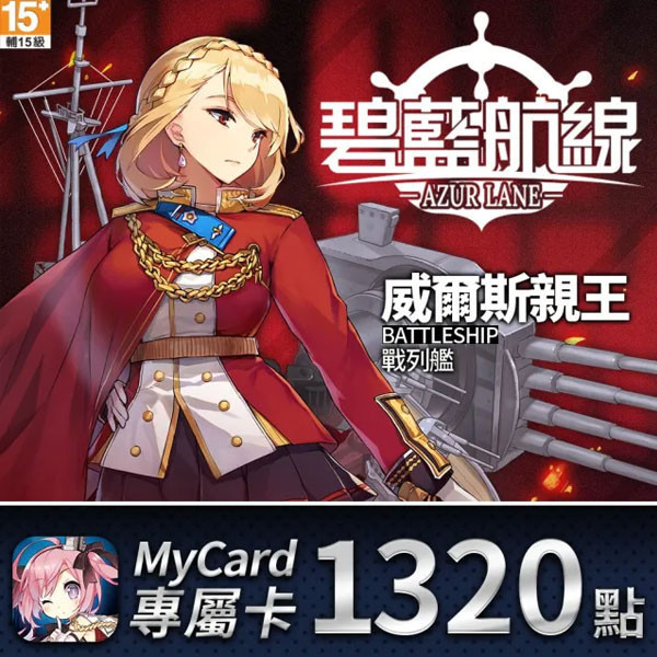 MyCard 碧藍航線 1320點  / 數位序號 / 合作經銷商 / 不提供線上取號 MyCard,碧藍航線,1320點,射擊,動作腳色扮演,專屬卡,序號,線上,手遊,智冠