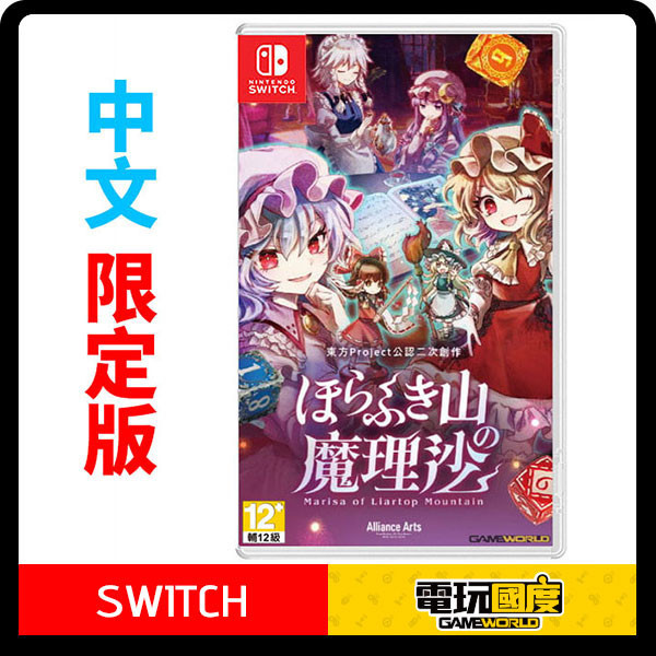 【預購】NS 胡言山的魔理沙 / 中文 限定版 NS,胡言山的魔理沙,中文,一般版,冒險,東方 Project,RPG,角色扮演