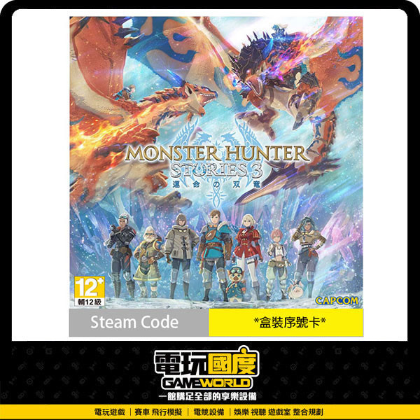 【預購】PC 魔物獵人 物語 3：命運雙龍 / 亞中版 Steam Code / Windows11 NS2,PS5,PC,魔物獵人,物語 3,命運雙龍,亞中版,STEAM,RPG,角色扮演