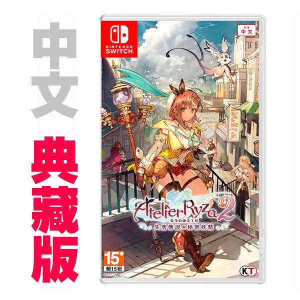 NS 萊莎的鍊金工房 2 ～失落傳說與秘密妖精～ / 中文 典藏版 NS,PS4,萊莎,鍊金,RPG,中文,萊莎2,失落傳說與秘密妖精,光榮,萊莎的鍊金工房 2 ～失落傳說與秘密妖精～