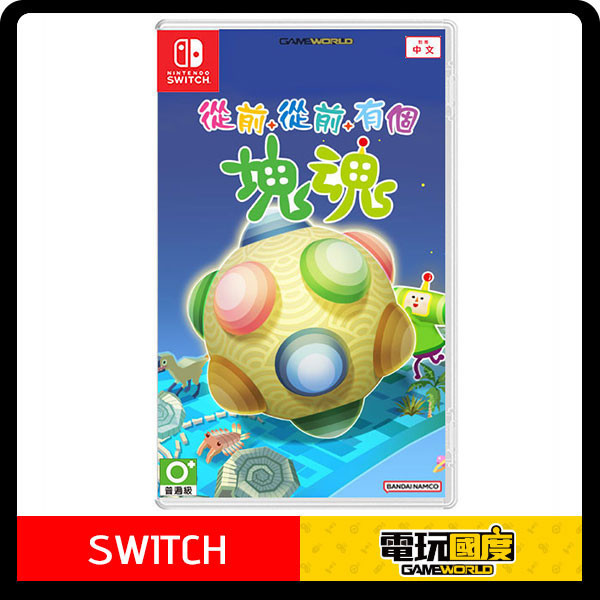 【預購】NS 從前從前有個塊魂 / 中文版 Nintendo Switch NS,從前從前有個塊魂,中文版,Nintendo Switch,PS5,塊魂,人見人愛的塊魂,動作