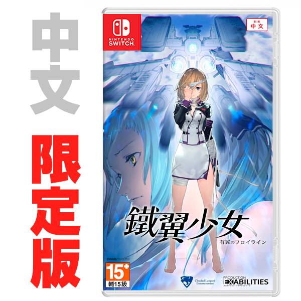 NS 鐵翼少女 Wing of Darkness / 中文 限定版 NS,PS4,鐵翼少女 Wing of Darkness,機甲,射擊,RPG,劇情,獨立遊戲,中文,限定