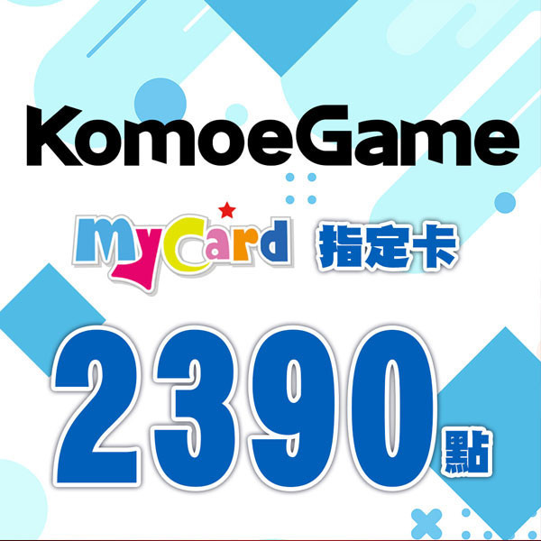 MyCard KOMOE 2390點 指定卡 / 數位序號 / 合作經銷商 / 不提供線上取號 MyCard,KOMOE,2390點,指定卡,Fate GO,死亡愛麗絲,序號,線上,手遊,智冠