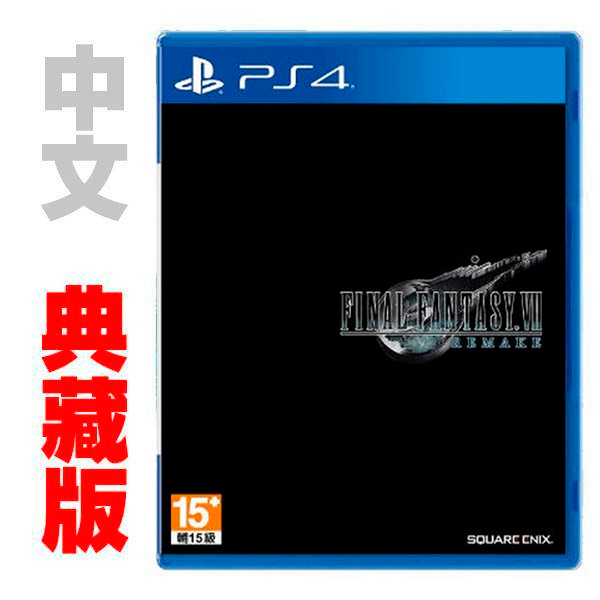 PS4 Final Fantasy VII 最終幻想7 重製版 / 中文 典藏版 / 1ST CLASS EDITION /太空戰士 預購,PS4,Final Fantasy VII,最終幻想,重製版,FF,太空戰士,Final Fantasy,VII,中文版,太空戰士7