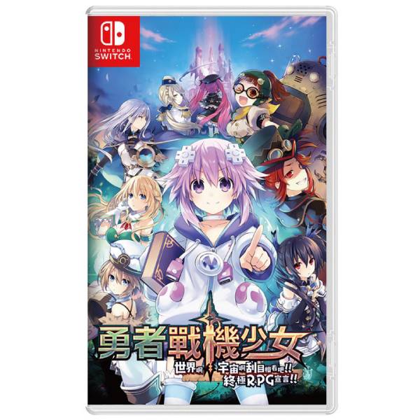 NS 勇者戰機少女 世界啊 宇宙啊 刮目相看吧 終極 RPG 宣言※中文版※ Nintendo Switch NS,勇者戰機少女,世界啊,宇宙啊,刮目相看吧,終極 RPG 宣言,中文版,Nintendo Switch,Nintendo,Switch,Nintendo Switch