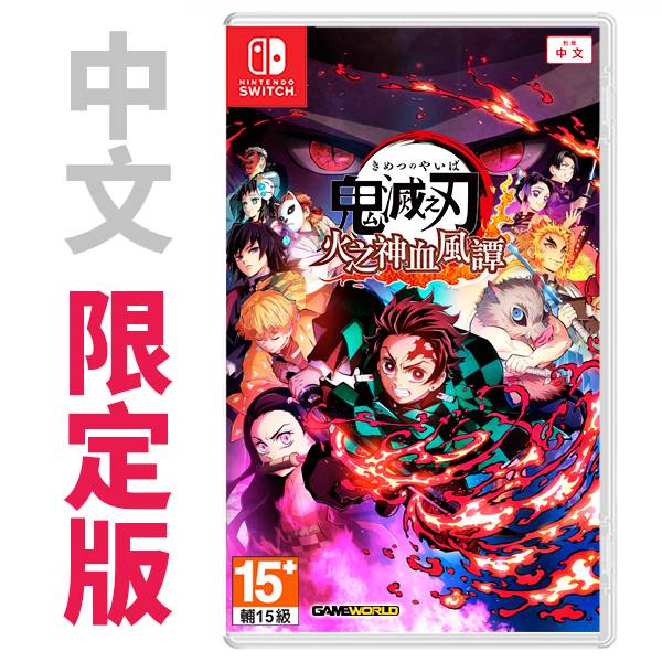 NS 鬼滅之刃 火之神血風譚 / 中文 限定版 NS,鬼滅之刃 火之神血風譚,鬼滅,鬼滅之刃,中文,對戰,遊郭篇