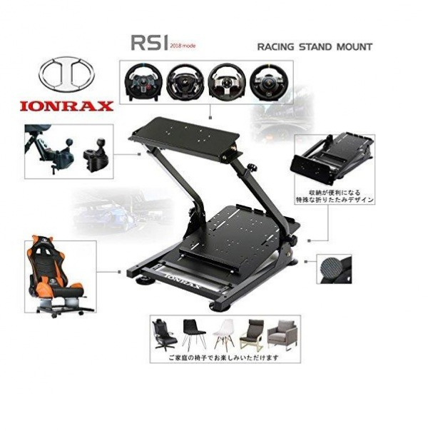 IONRAX RS1 賽車方向盤支架 賽車架 ※ 收納,GT,Playseat,賽車架,AP1,AP2,RS1,折疊,IONRAX,方向盤