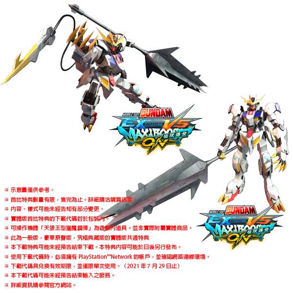 PS4 機動戰士鋼彈 極限 VS. 極限爆發 / 中文 豪華版 PS4,鋼彈,機動戰士鋼彈,極限,極限爆發,10周年,中文版,大型機台