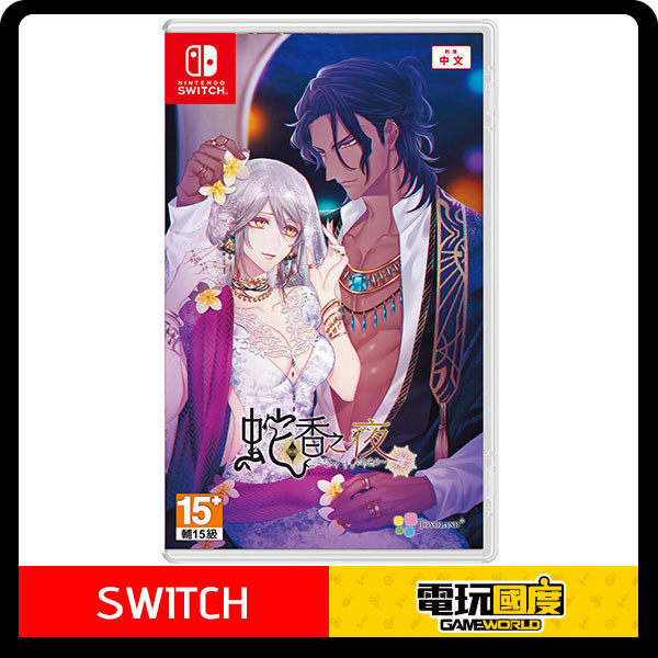 【預購】NS 蛇香之夜 ～Trap of MUSK～ / 亞中版 Nintendo Switch NS,蛇香之夜 ～Trap of MUSK～,亞中版,Nintendo Switch,Switch,女性向,戀愛,冒險