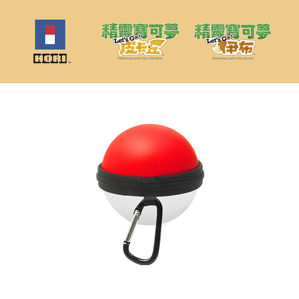 HORI NS 精靈球 Plus 專用 保護包 EVA 硬殼包 ※ 精靈寶可夢 Let’s Go！皮卡丘 / 伊布 NS,HORI,皮卡丘,伊布,精靈寶可夢,Let's GO,精靈球,Plus,保護包,硬殼包 