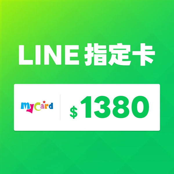 MyCard LINE 1380 元 指定卡 / 數位序號 / 合作經銷商 / 不提供線上取號 MyCard,LINE,指定卡,1380,貼圖,序號,線上,手遊,智冠