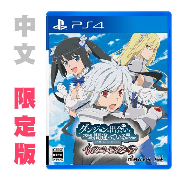 PS4 在地下城尋求邂逅是否搞錯了什麼 無限戰鬥   / 中文限定版 PS4,NS,地下城,中文版,尋求邂逅,水瀨祈,角色扮演,探索,自由,大西沙織