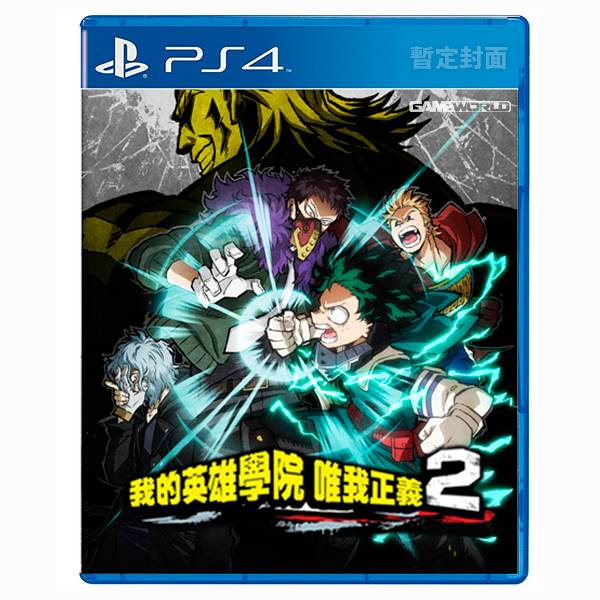 PS4 我的英雄學院 唯我正義 2 / 中文版 預購,PS4,NS,我的英雄學院,唯我正義,綠出,爆豪,中文版,渡我,角色扮演