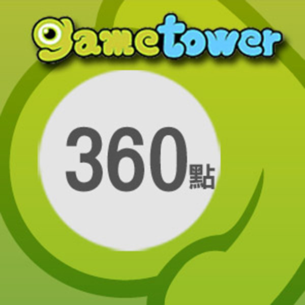 Game 淘卡 360點  / 數位序號 / 合作經銷商 / 不提供線上取號 Game 淘卡,Gametower,360點,唯舞獨尊,明星三缺一,封神online,序號,線上,手遊,智冠