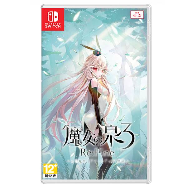 NS 魔女之泉3 Re:Fine 人偶魔女「艾爾蒂」的故事 / 中文版 NS,手遊,魔女之泉,中文版,RPG,單機,移植,3D,NINTENDO
