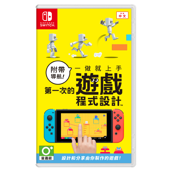 NS 附帶導航！一做就上手 第一次的遊戲程式設計 / 亞中版 NS,附帶導航！一做就上手 第一次的遊戲程式設計,設計,創意,創作,中文,任天堂,開發室,啟發,遊戲