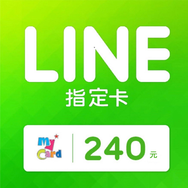 MyCard LINE 240 元 指定卡 / 數位序號 / 合作經銷商 / 不提供線上取號 MyCard,LINE,指定卡,240,貼圖,序號,線上,手遊,智冠