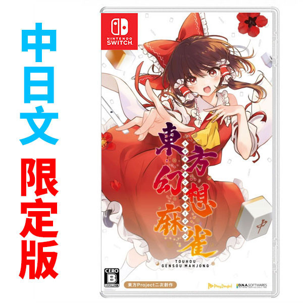 【預購】NS 東方幻想麻雀 / 中日 限定版 Nintendo Switch NS,東方幻想麻雀,中日版,Nintendo Switch,東方幻想,麻將,益智,Switch