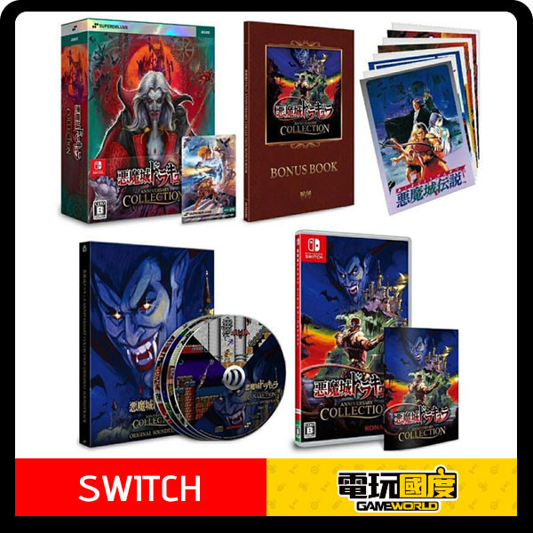 【預購】NS 惡魔城德古拉週年紀念合輯 / 英日文豪華版 NS,惡魔城德古拉週年紀念合輯,英日文豪華版,惡魔城,動作,冒險,德古拉傳