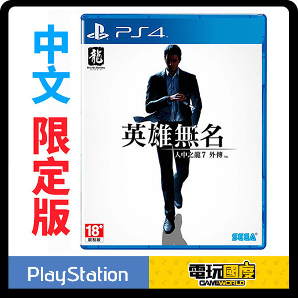 PS4 人中之龍7外傳 英雄無名 / 中文 限定版 PS4,PS5,人中之龍7外傳,英雄無名,中文版,動作,冒險,人中之龍,戰鬥