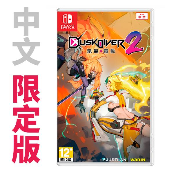 NS 酉閃町 2 崑崙靈動  / 中文限定版 NS,酉閃町,2,崑崙靈動,中文版,動作,PS4,DusK Diver,過關,台灣團隊,戰略,限定