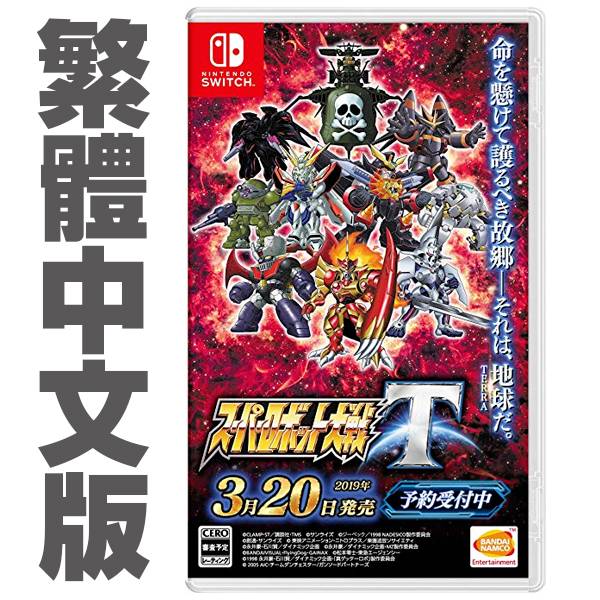 NS 超級機器人大戰 T // 中文版 //  Nintendo Switch PS4,NS,SWITCH,任天堂,超級機器人大戰,中文版,スーパーロボット大戦