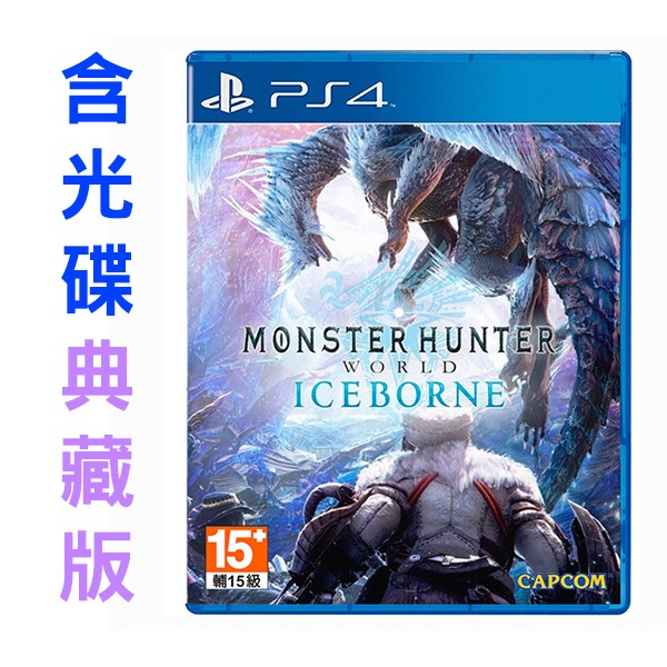 PS4 魔物獵人 世界：Iceborne / 中文 含光碟 典藏版 / 預購,PS4,魔物獵人,探索,生存,戰鬥,探險,RPG,中文版