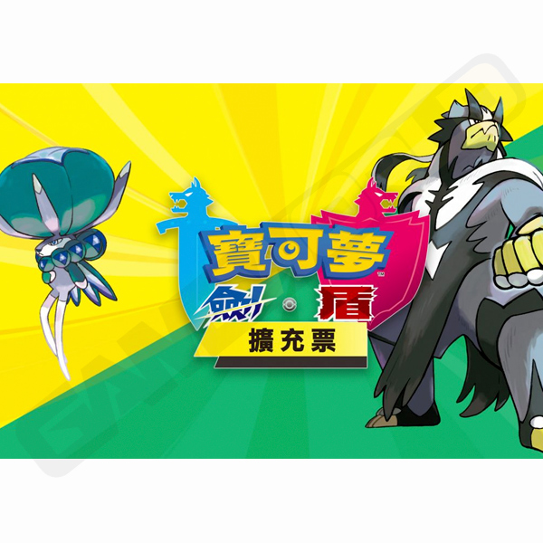 NS 寶可夢 劍/盾 擴充票 / 非實體卡夾 NS,寶可夢,劍,盾,擴充票,鎧之孤島,冠之雪原,實體,序號
