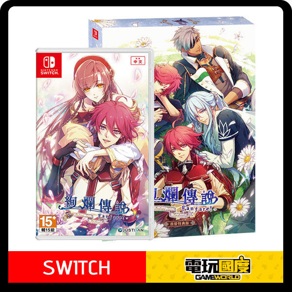 【預購】NS 絢爛傳說~Fanfare!~ / 亞中特典版 Nintendo Switch NS,絢爛傳說~Fanfare!~,亞中,特典版,Nintendo Switch,女性向,戀愛,冒險