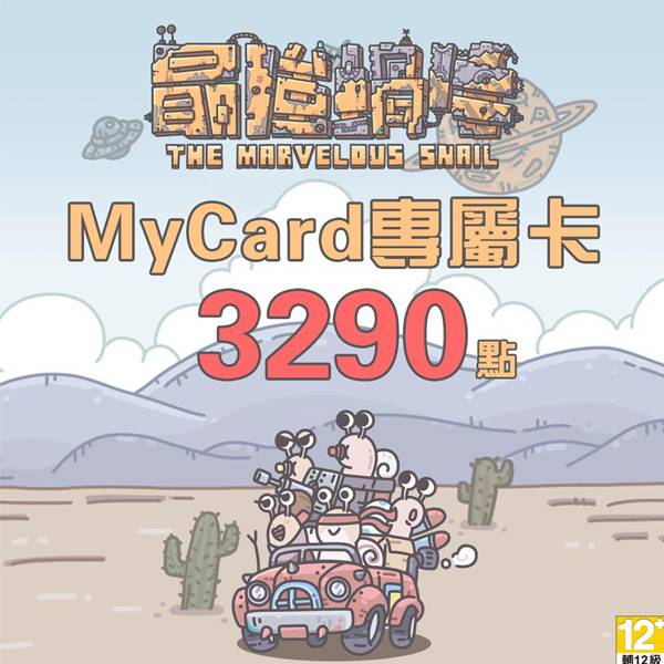MyCard 最強蝸牛專屬卡 3290點  / 數位序號 / 合作經銷商 / 不提供線上取號 MyCard,最強蝸牛,3290點,放置遊戲,RPG,專屬卡,序號,線上,手遊,智冠