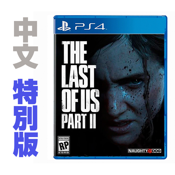 PS4 最後生還者 二部曲 中文版 / 特別版 / The Last of Us Part II 預購,PS4,最後生還者,頑皮狗,艾利,殭屍,二部曲,中文版,故事