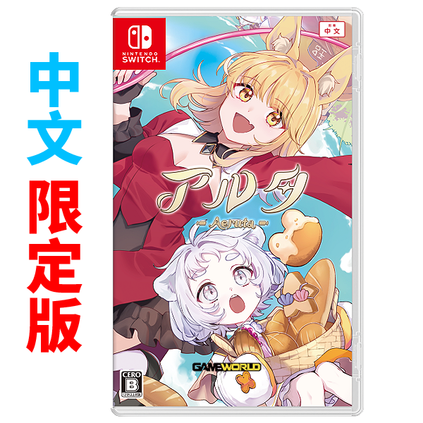 【預購】NS 亞路塔:狐狸狐途的麵包冒險 / 日中限定版 Nintendo Switch PS5,NS,美少女,經營模擬,動作通關,橫向,橫版卷軸,麵包,像素,國產,台灣製,MIT,狐狸,美少女,收集,廚房,冒險,仙境傳說