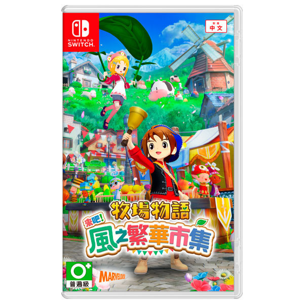 【預購】NS 牧場物語 來吧！風之繁華市集 / 中文版 NS,中文,牧場物語,歡迎來到風之市集,經營,戀愛,結婚,DS,任天堂