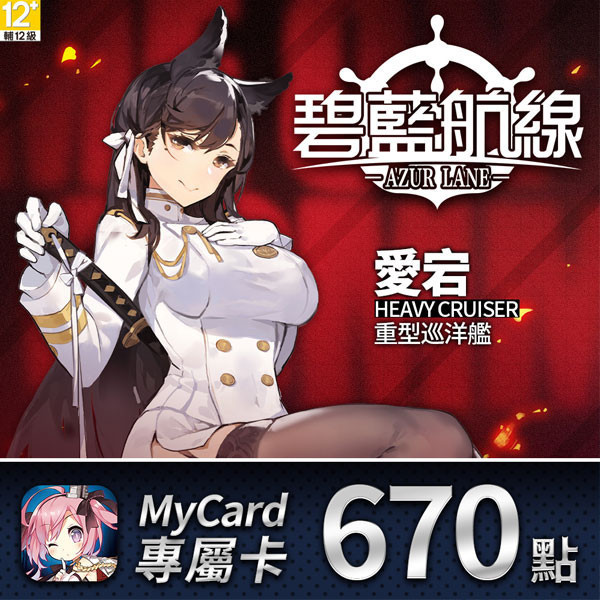 MyCard 碧藍航線 670點  / 數位序號 / 合作經銷商 / 不提供線上取號 MyCard,碧藍航線,670點,射擊,動作腳色扮演,專屬卡,序號,線上,手遊,智冠